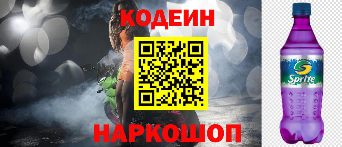 Кодеин напиток Lean (лин) Корсаков