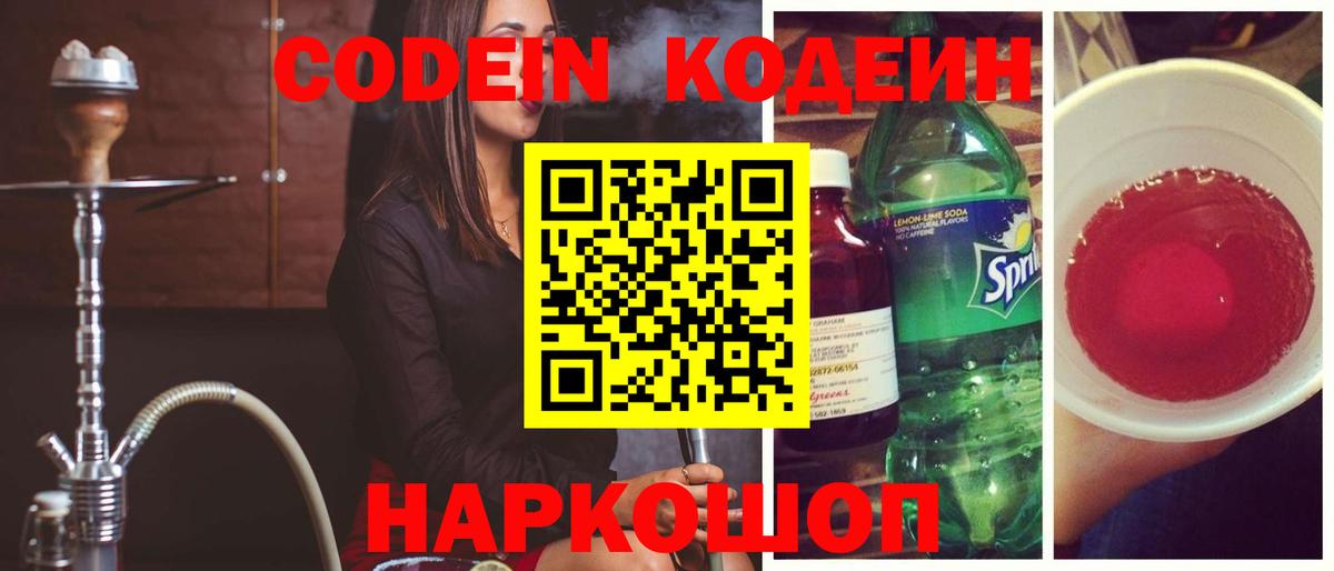 Кодеин напиток Lean (лин)  Вход с VPN  Codein Purple Drank  Корсаков 